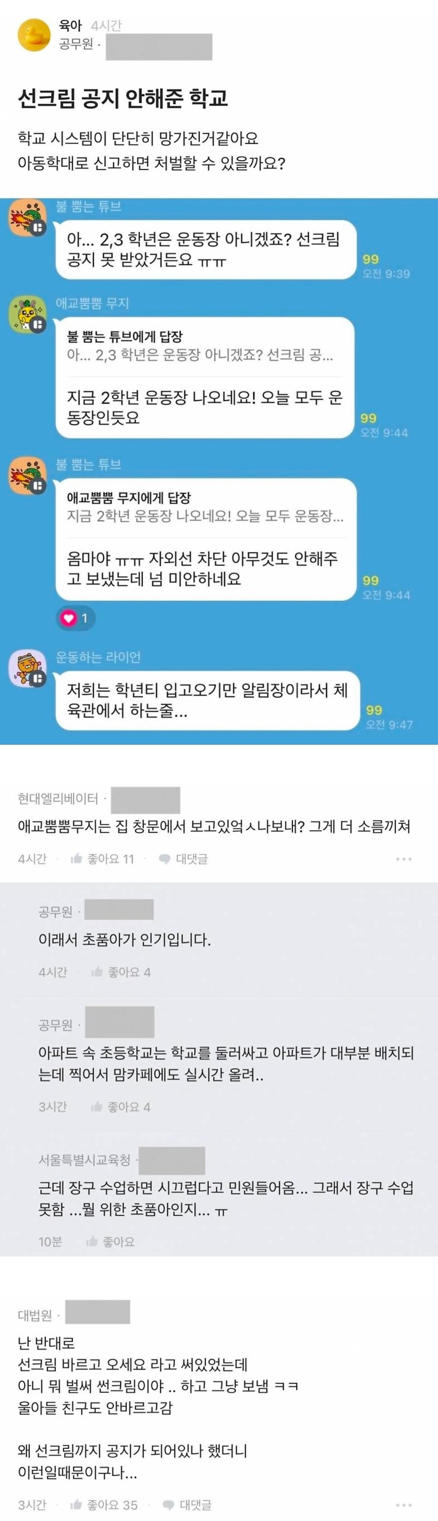 학교가 선크림 공지 안 해줬으니까 아동학대로 신고할거임_1.jpg