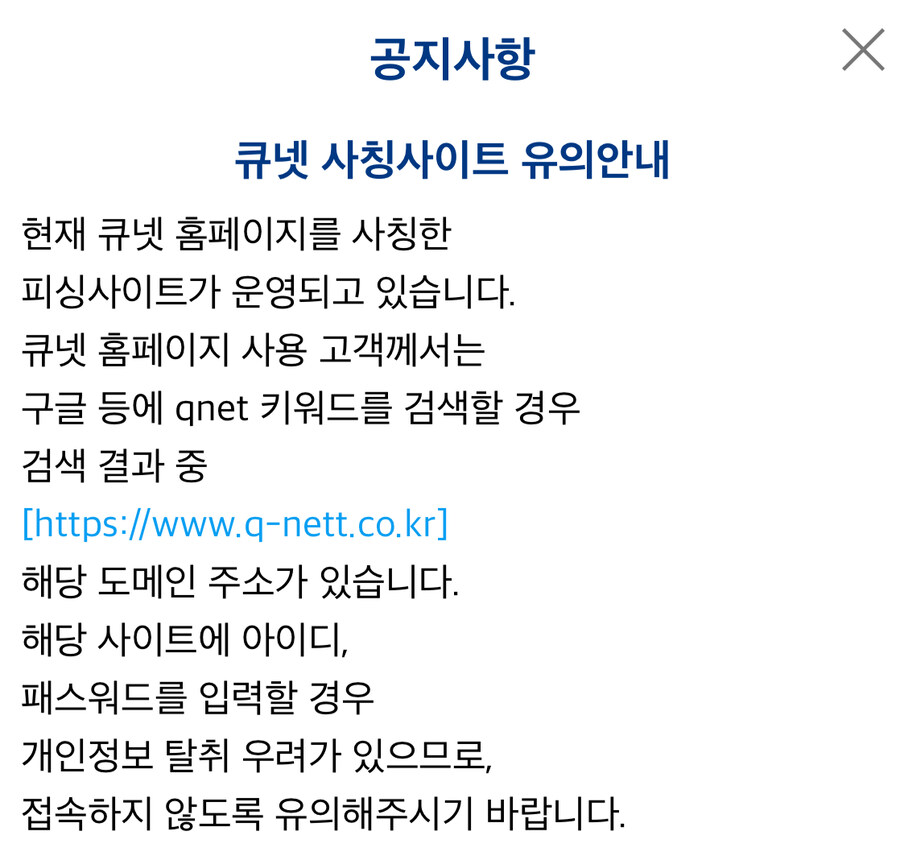 산업인력공단 자격증 큐넷 Q-net 피싱사이트 경고_1.jpg