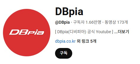 DBpia도 유튜브가 있네.._1.png