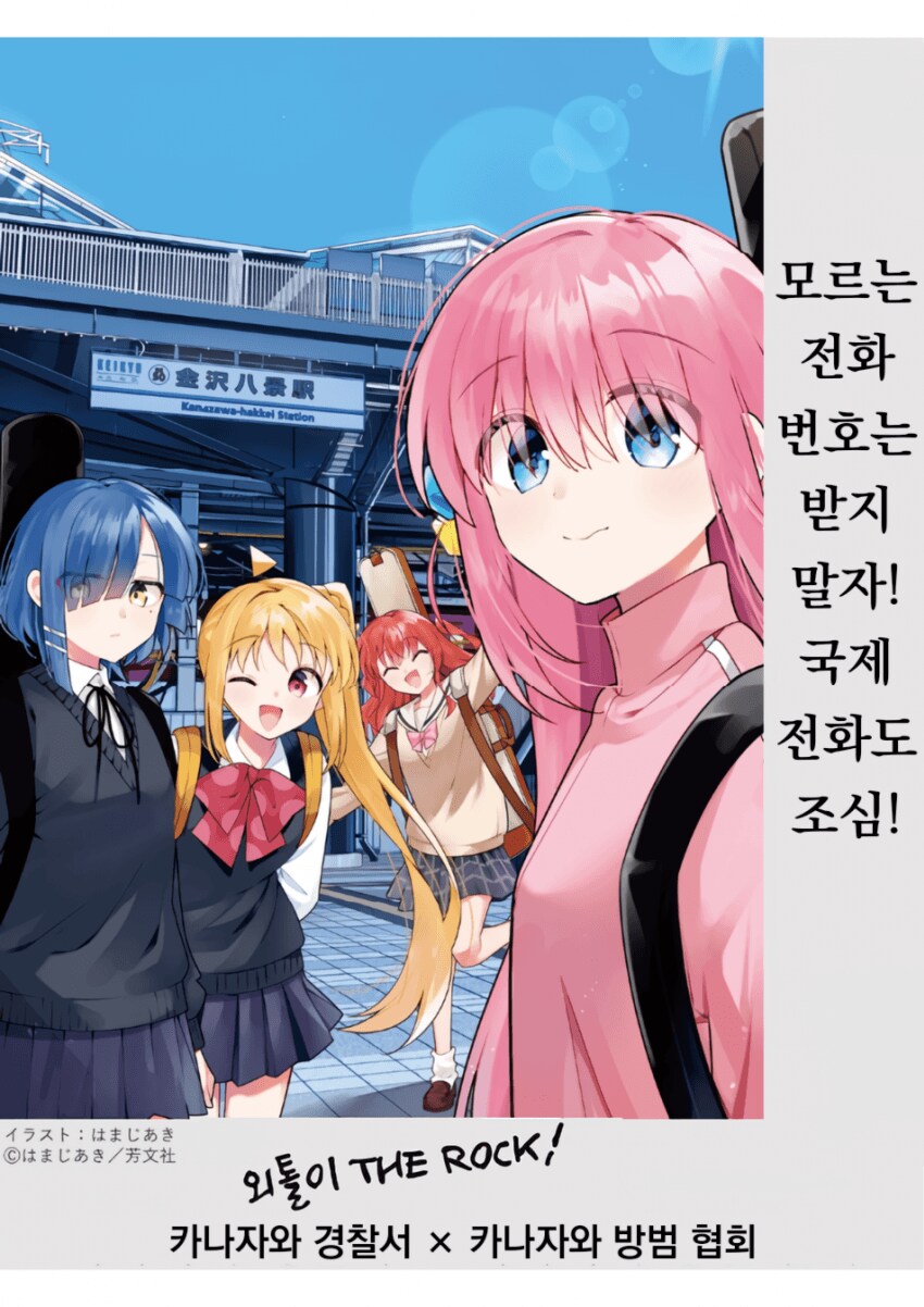 봇치] 의외로 경찰서와도 콜라보 잘 하는 신.마.지._1.png