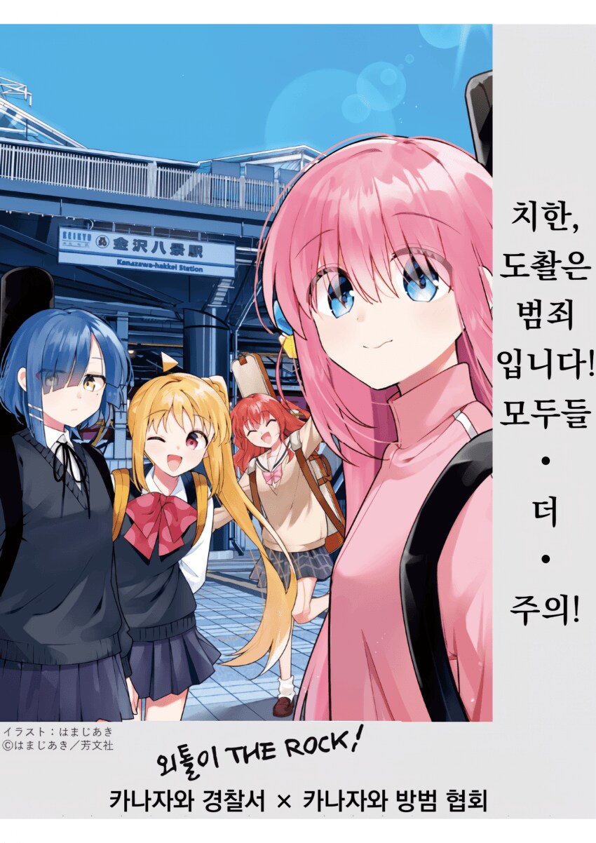 봇치] 의외로 경찰서와도 콜라보 잘 하는 신.마.지._2.png