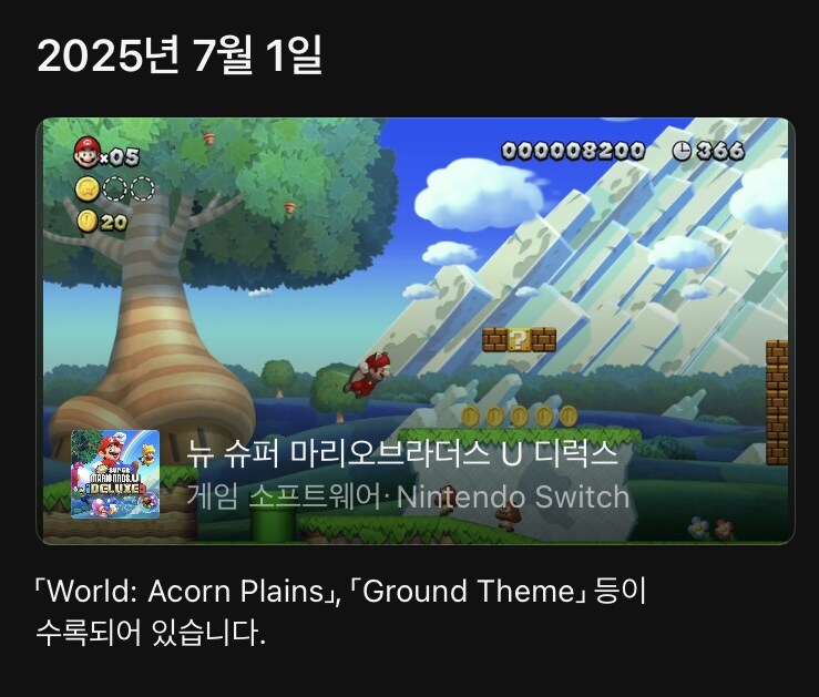 오늘 닌텐도 뮤직 앱에 뉴 슈퍼 마리오브라더스 U 디럭스 음악이 추가_1.jpg