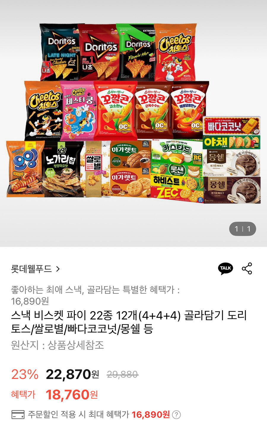 [롯데온] 롯데웰푸드 스낵비스켓파이22종 12개(4+4+4)(16,890원/무료)_1.jpg