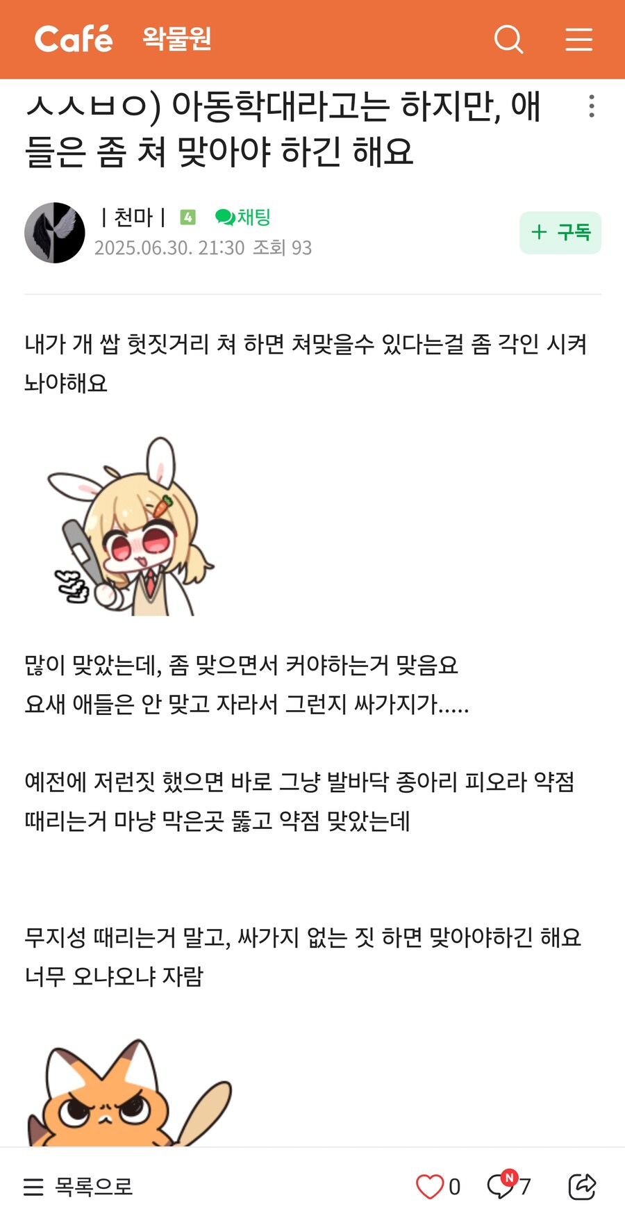 아동학대라고는 하지만, 애들은 좀 쳐 맞아야 하긴 해요_1.jpg
