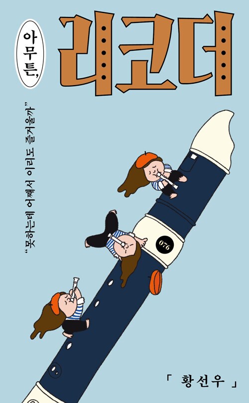 아무튼, 리코더 (7.1)_1.png