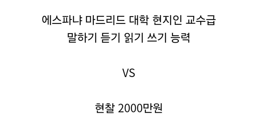 스페인어 전공자, "스페인어 가치는 2000만원 넘는다"_3.jpg