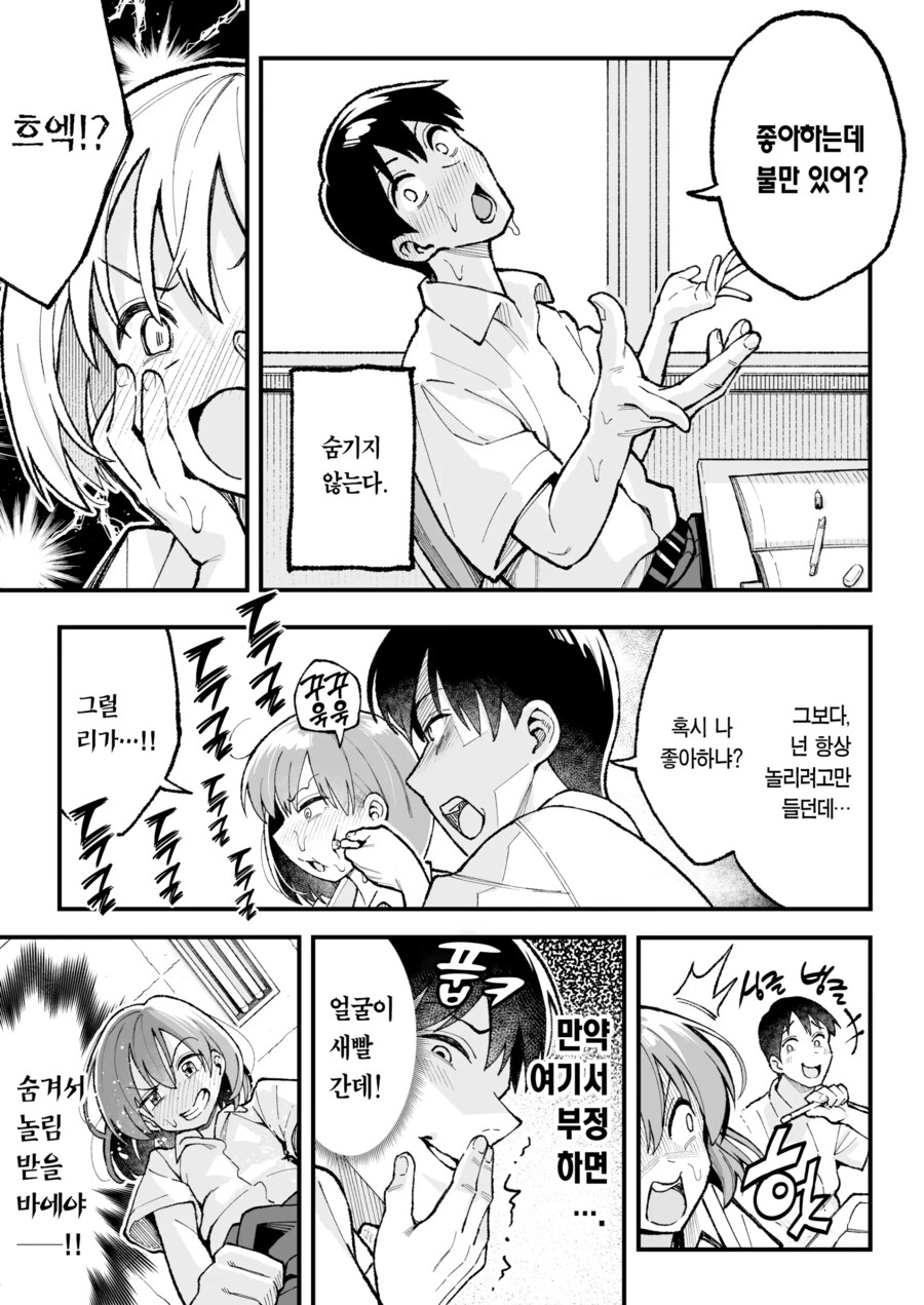 여사친이 자꾸 나를 놀리려고 든다_3.png
