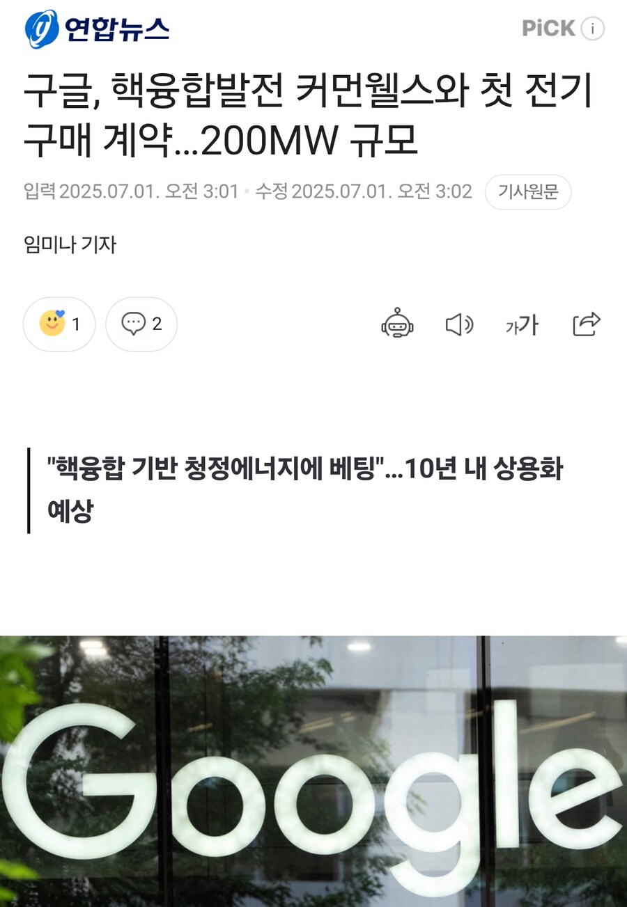 구글, 핵융합발전 커먼웰스와 전력구매계약 체결_1.png