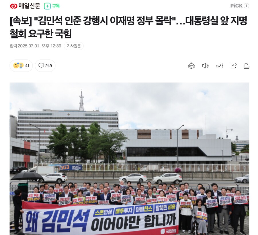 [속보] "김민석 인준 강행시 이재명 정부 몰락"…대통령실 앞 지명 철회 요구한_1.png
