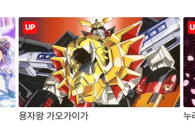 라프텔에서 가오가이가 스트리밍하고 있었네_1.png