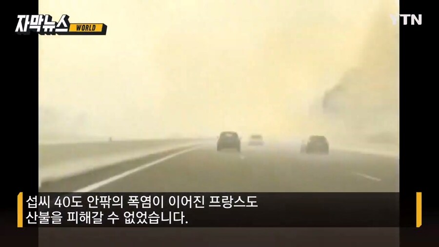 폭염에 산불과 휘어지는 에펠탑_6.jpg