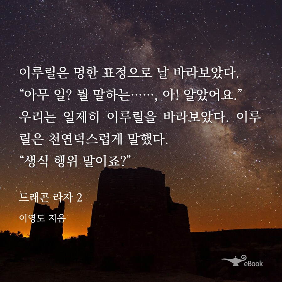이영도의 드래곤라자 명대사_1.png