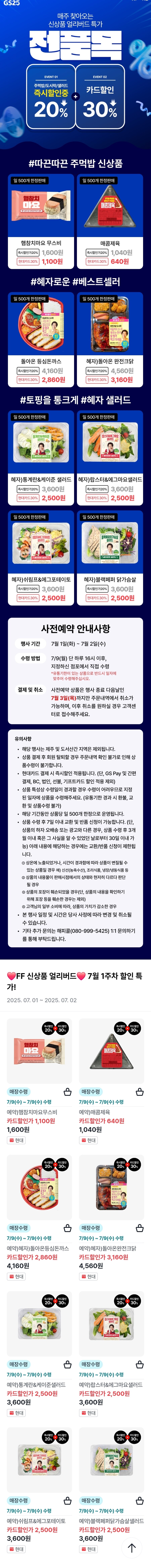 [우리동네GS] GS25 사전예약 현대카드 30% 할인 (7/1~7/2)_1.jpg