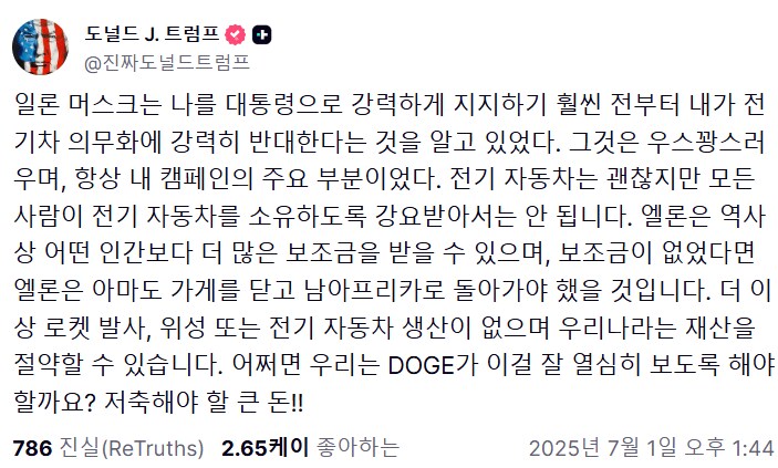 트럼프): 머스크는 보조금이 없었다면 남아공으로 돌아가야 했다_1.png