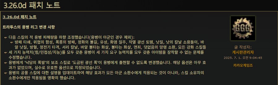 POE)3.26.0d 패치 노트_1.png