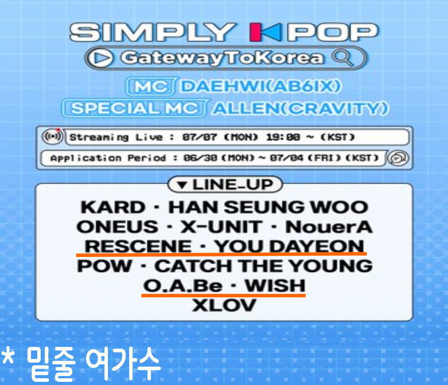 250711 250718 심플리 K팝 출연진 라인업(7.7 녹화)_1.jpg