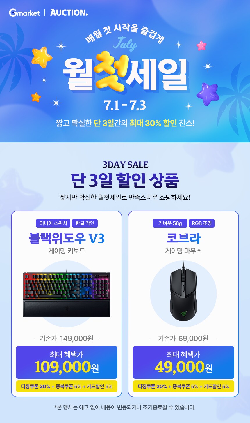[지마켓/옥션] 7월 단 3일! RAZER 월첫세일 진행 안내!_1.png