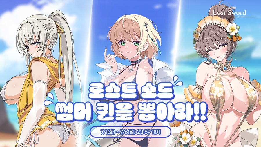 [로스트소드] 썸머 퀸👙을 뽑아라!! 이벤트_2.png