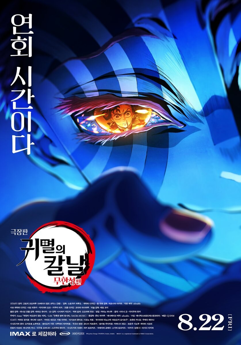 귀멸의 칼날) 무한성편 포스터_1.jpg