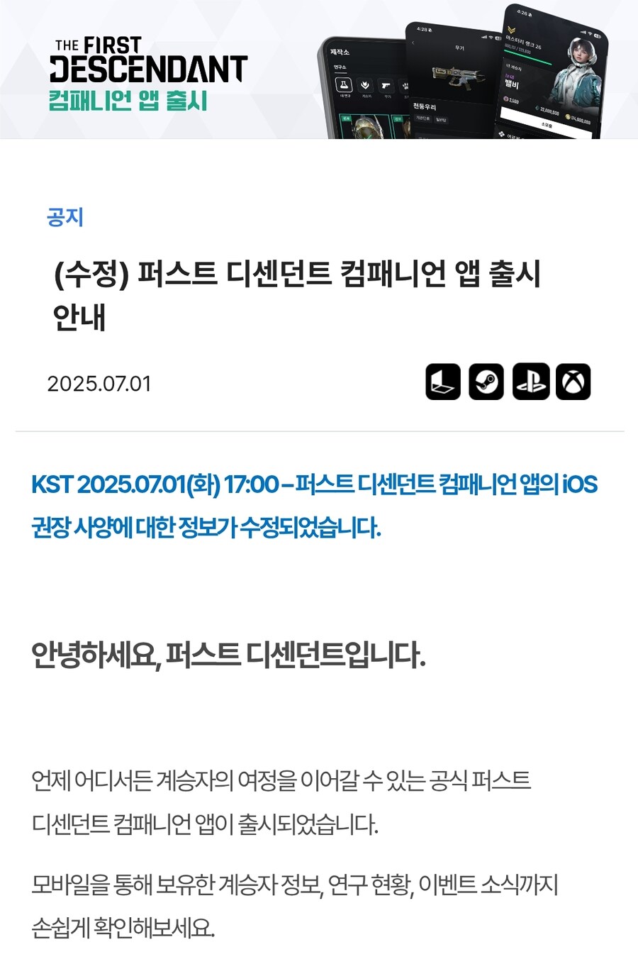 퍼스트 디센던트 컴패니언 앱 출시 안내_1.jpg