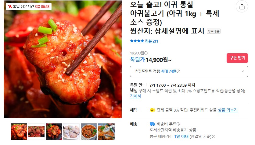 [카카오] 아귀 통살 아귀불고기 (무배/14900원)_1.png