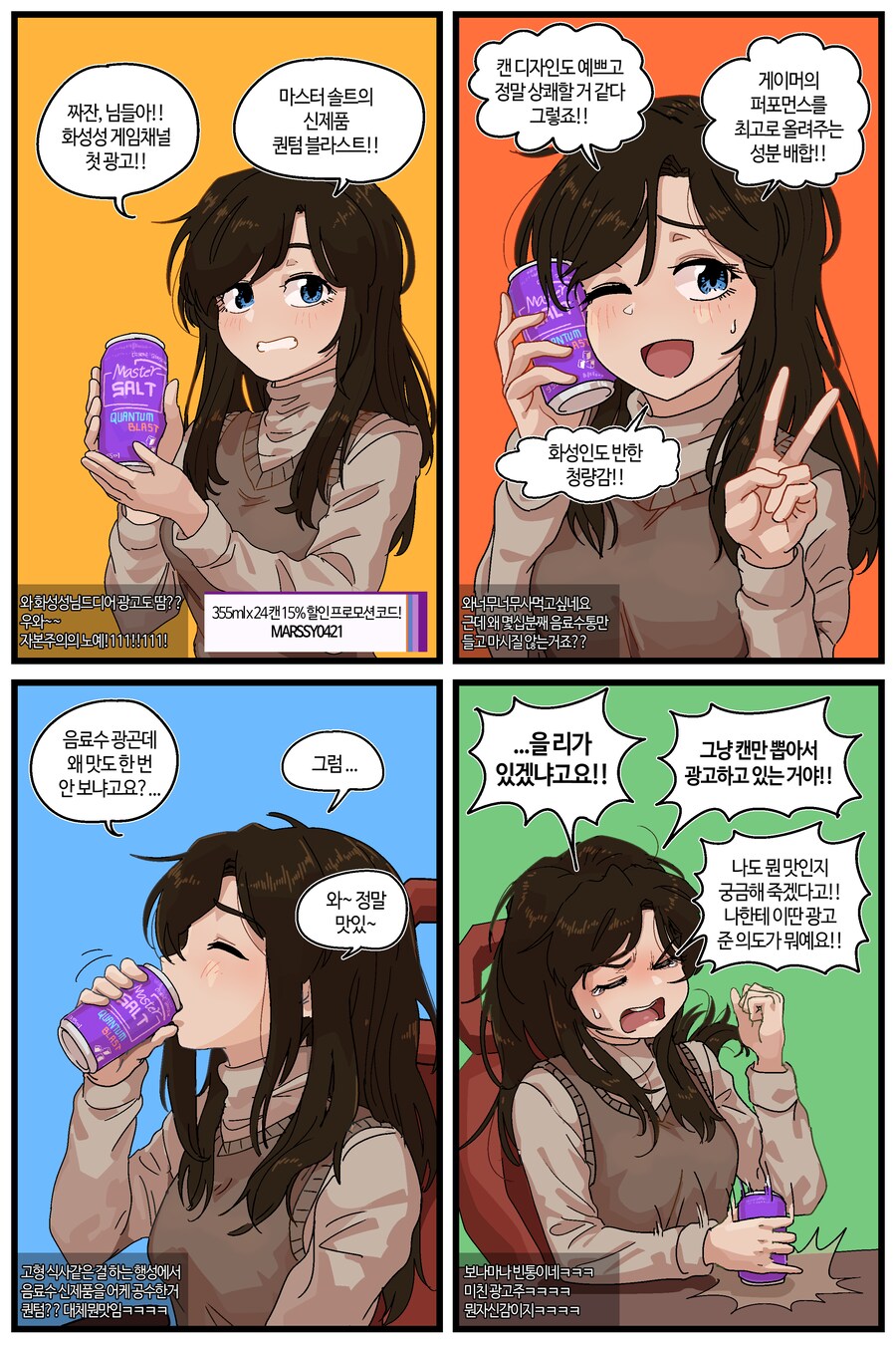 핑50만 종겜 스트리머의 음료 광고.manhwa_1.png