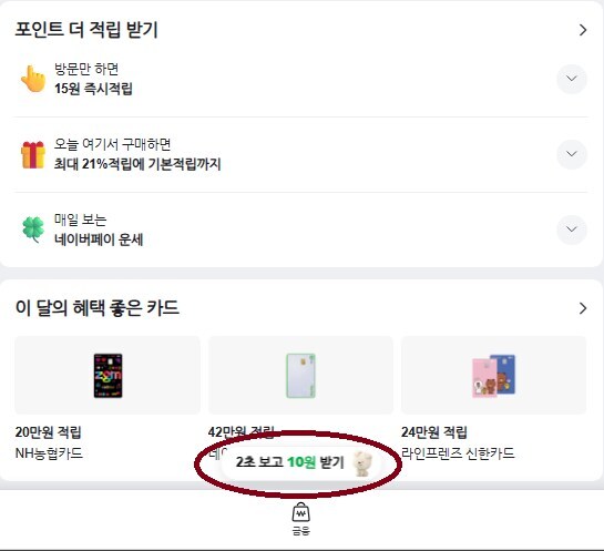[네이버페이] 클릭적립 32원_1.jpg