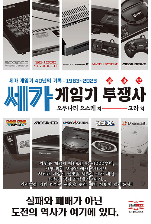 세가 게임기 투쟁사 한국어판 국내 출간_1.jpg