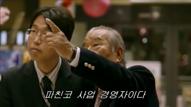 재일교포는 취업이 어렵다는 파친코 회장님.jpg_2.jpg