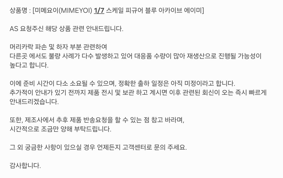 에이미 피규어 불량 이슈관련 대응 어떻게 할지 연락옴_1.jpg