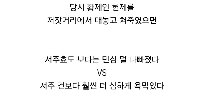 서주대학살 vs 황제 살해.jpg_8.jpg