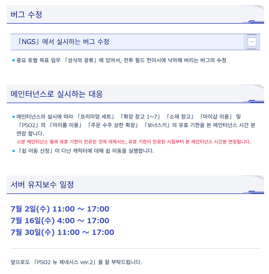[PSO2NGS] 7/2 서버 유지 보수 알림_2.jpg