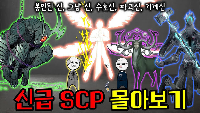SCP는 유구한 애들 주류픽임_3.jpg