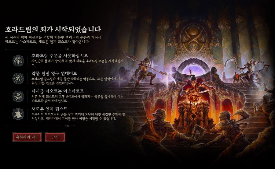 디아블로4 시즌9 호라드림의 죄 시작되었습니다!_1.jpg