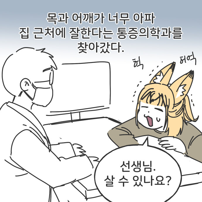 거북목 치료하는 만화_1.jpg