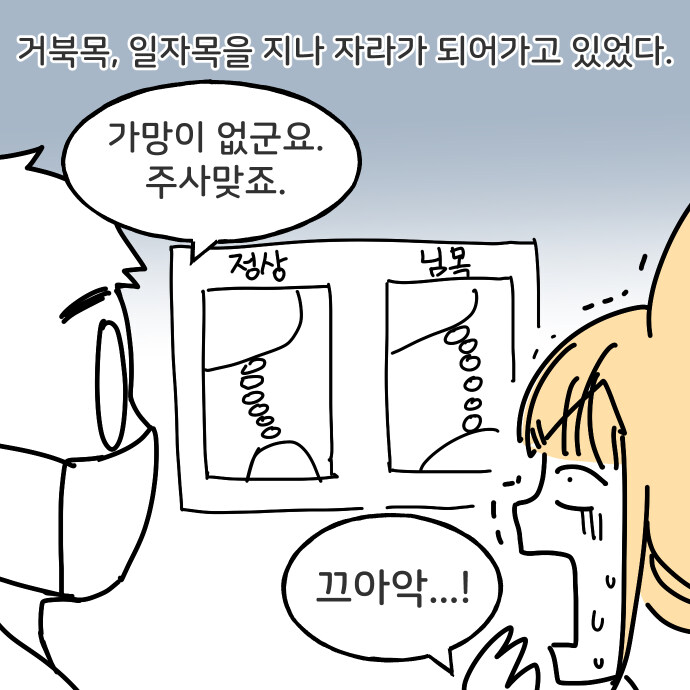 거북목 치료하는 만화_2.jpg