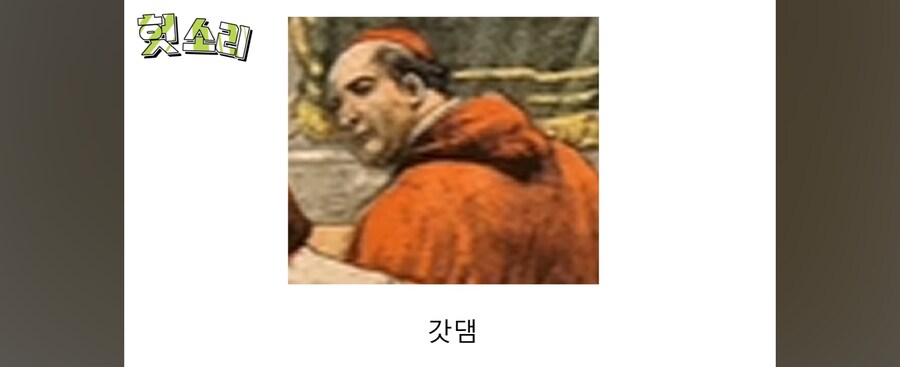 "추기경이 욕설을...!?"_3.jpg