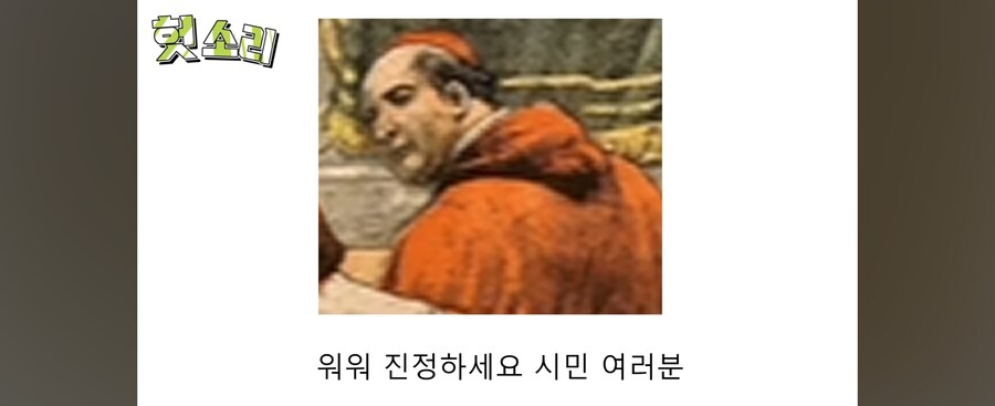 "추기경이 욕설을...!?"_6.jpg