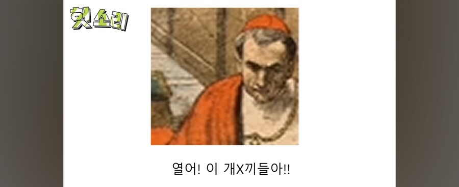 "추기경이 욕설을...!?"_16.jpg