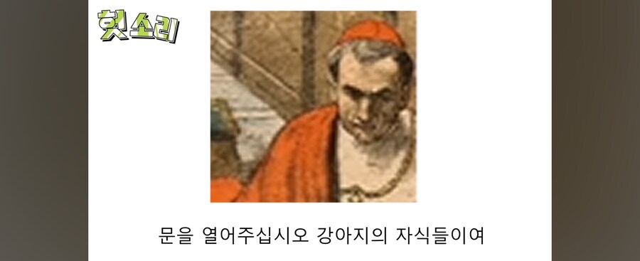 "추기경이 욕설을...!?"_18.jpg