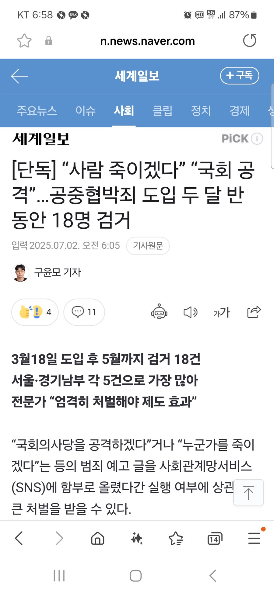 [단독] “사람 죽이겠다”“국회 공격” 공중협박죄 도입 두달반 동안 18명 검거_1.jpg
