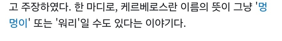 알고보면 모양빠지는 지옥의 문지기_2.jpg