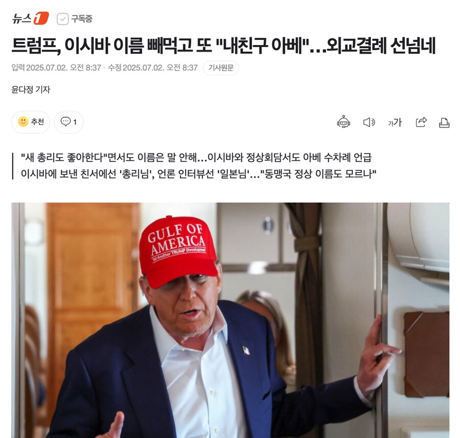 트럼프, 이시바 이름 빼먹고 또 "내친구 아베"…외교결례 선넘네_1.png