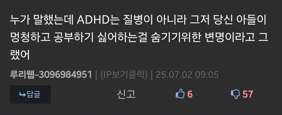저격) ADHD는 그저 당신 아들이 멍청하다는걸 숨기려는 변명 이라는 분탕_1.jpg