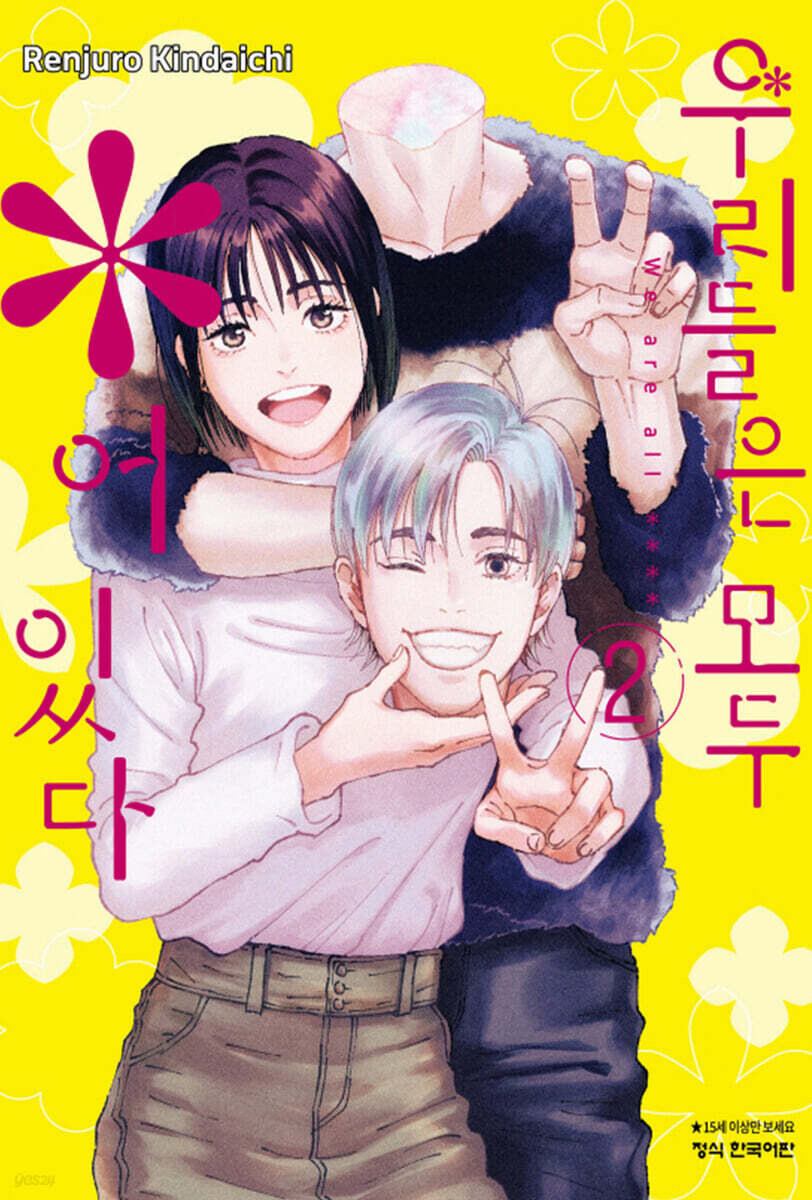 우리들은 모두 *어 있다 2권_1.jpg
