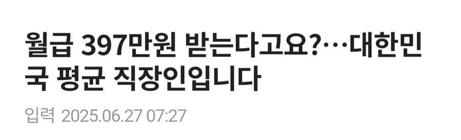 대한민국 직장인 평균 월급은 397만원_1.jpg