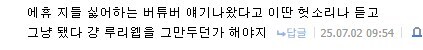ㅇㅇㄱ) "그냥 됐다 내가 루리웹을 그만두던가 해야지."_1.jpg