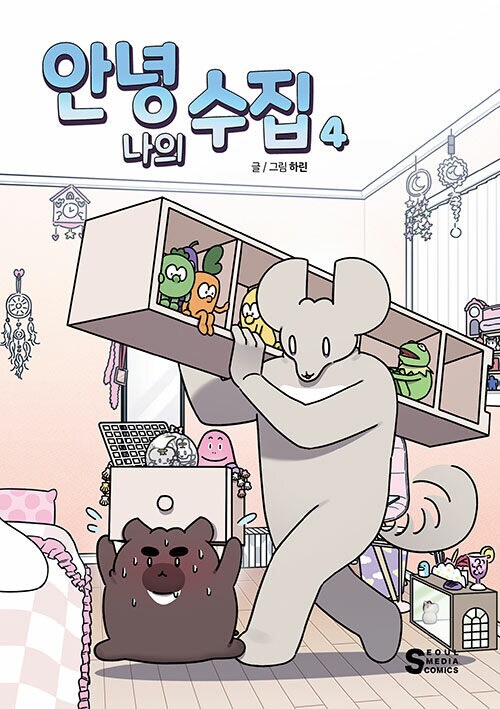 안녕, 나의 수집 4권 출간 (6.30)_1.png