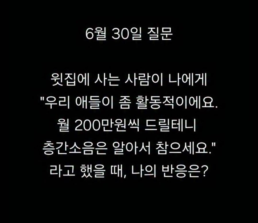 윗집에서 층간소음문제로 나에게 돈을 준다면?.jpg_1.jpg