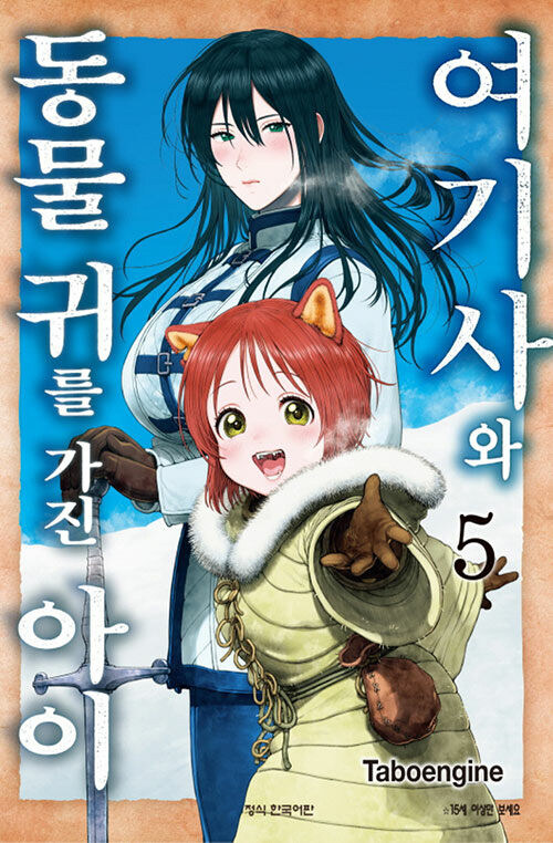 여기사와 동물귀를 가진 아이 5권_1.jpg